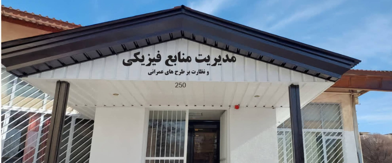 مدیریت منابع فیزیکی و نظارت بر طرح های عمرانی